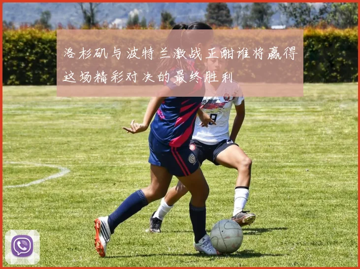 洛杉矶与波特兰激战正酣谁将赢得这场精彩对决的最终胜利