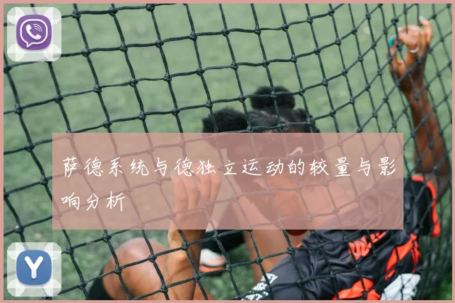 萨德系统与德独立运动的较量与影响分析