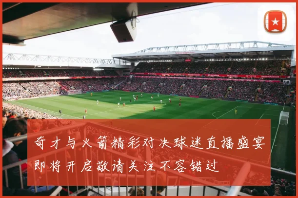 奇才与火箭精彩对决球迷直播盛宴即将开启敬请关注不容错过